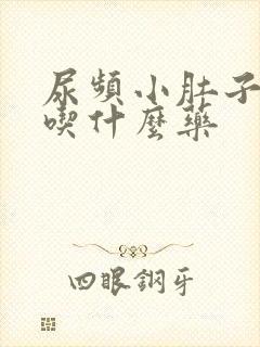 尿频小肚子下坠吃什么药