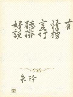 好听言情有声小说排行榜