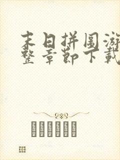 末日拼图游戏完整章节下载