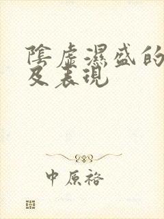 阴虚湿盛的症状及表现