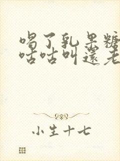 喝了乳果糖肚子咕咕叫还老放屁,怎么办