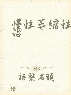 慢性萎缩性胃炎治