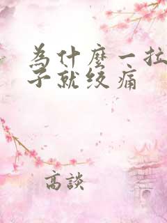 为什么一拉屎肚子就绞痛