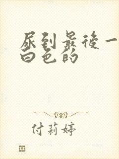 尿到最后一段是白色的