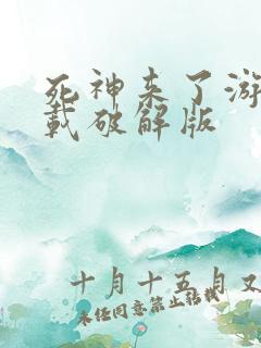 死神来了游戏下载破解版