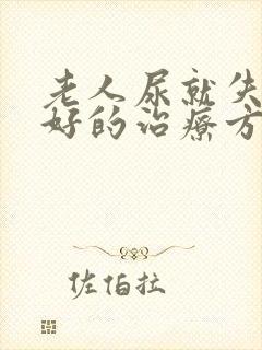 老人尿就失禁最好的治疗方法