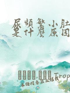 尿频繁小肚子疼是什么原因