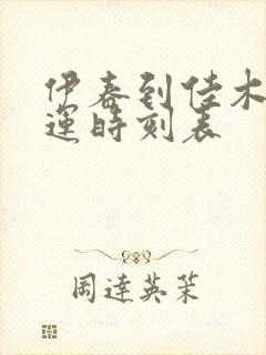 伊春到佳木斯客运时刻表