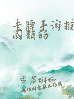 卡牌手游推荐三国类的