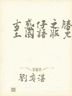 古惑仔之胜者为王国语版免费观看