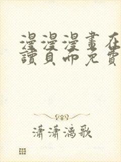 漫漫漫画在线阅读页面免费阅读网站