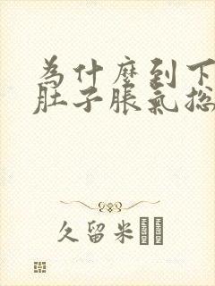 为什么到下午就肚子胀气总放屁