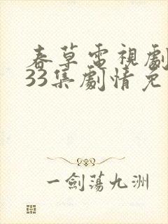 春草电视剧全集33集剧情免费观看