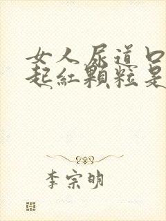 女人尿道口两侧起红颗粒是怎么回事