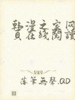 韩漫之家网站首页在线阅读漫画免费阅读