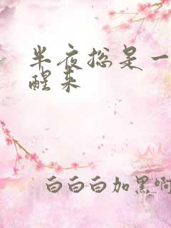 半夜总是一身汗醒来