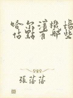 哈尔滨机场巴士站点有哪些