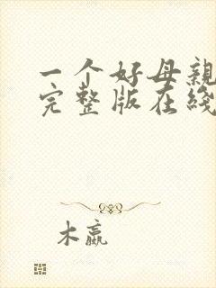 一个好母亲高清完整版在线观看