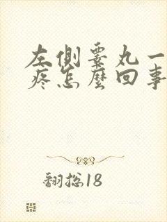 左侧睾丸一捏就疼怎么回事