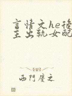 言情文he后男主出轨女配