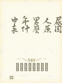 中年男人尿不出来什么原因了