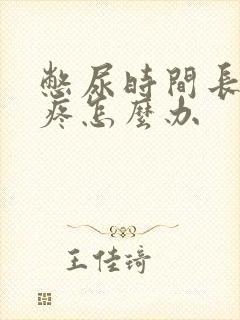 憋尿时间长肚子疼怎么办