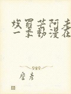 埃罗芒阿老师第一季动漫在线观看