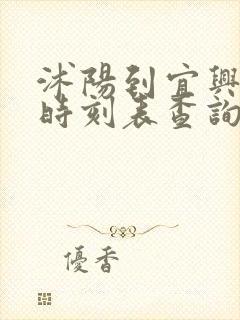 沭阳到宜兴汽车时刻表查询