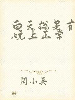 白天总是有尿意,晚上正常