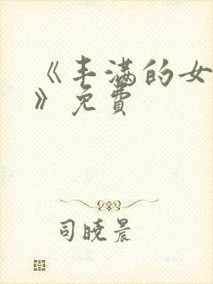 《丰满的女邻居》免费