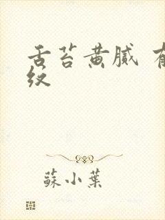 舌苔黄腻 有裂纹