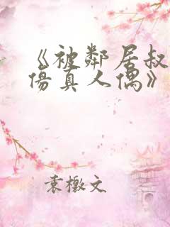 《被邻居叔当成仿真人偶》小说阅读