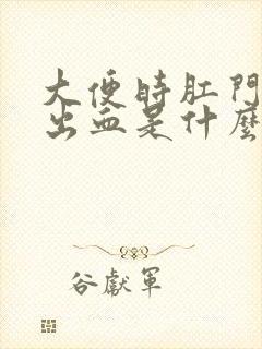 大便时肛门刺痛出血是什么原因