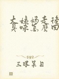 大姨妈走后有腥臭味怎么回事