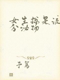 女生总是流黄色分泌物