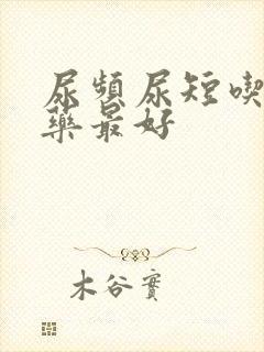 尿频尿短吃什么药最好