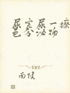 尿完尿一擦有黄色分泌物