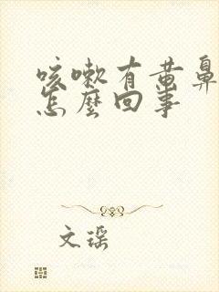 咳嗽有黄鼻涕是怎么回事