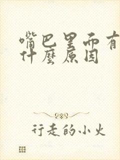 嘴巴里面有泡是什么原因