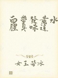 白带发黄水样有腥臭味道