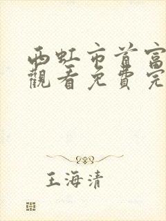 西虹市首富在线观看免费完整版高清