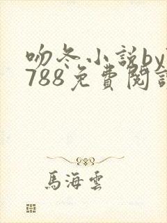 吻冬小说by7788免费阅读笔趣阁