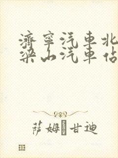 济宁汽车北站到梁山汽车站时刻表