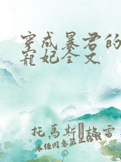 穿成暴君的短命宠妃全文