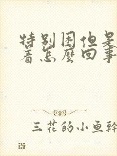 特别困但是睡不着怎么回事啊