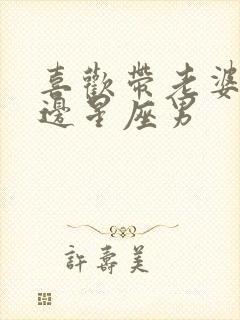 喜欢带老婆在身边星座男