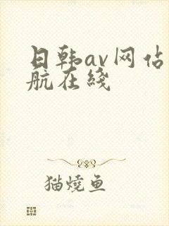 日韩av网站导航在线