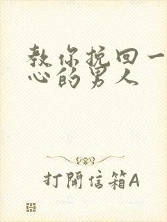 教你挽回一个死心的男人