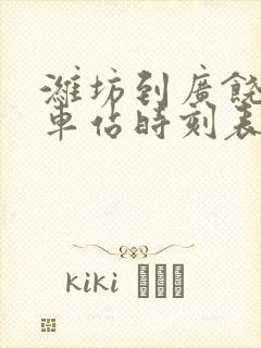 潍坊到广饶的汽车站时刻表