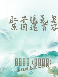 肚子胀气是什么原因还有容易放屁